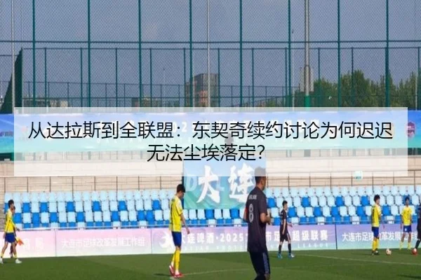从达拉斯到全联盟：东契奇续约讨论为何迟迟无法尘埃落定？（aitiyu）