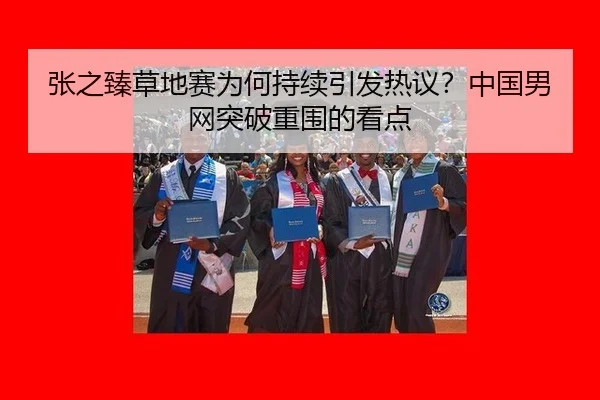 张之臻草地赛为何持续引发热议？中国男网突破重围的看点（aitiyu）